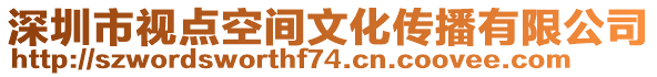 深圳市視點(diǎn)空間文化傳播有限公司