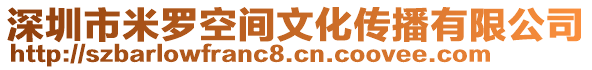 深圳市米羅空間文化傳播有限公司