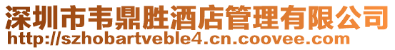 深圳市韋鼎勝酒店管理有限公司