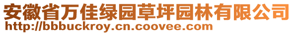 安徽省萬佳綠園草坪園林有限公司