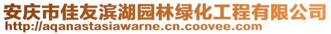 安慶市佳友濱湖園林綠化工程有限公司