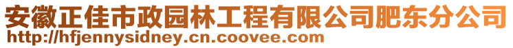 安徽正佳市政園林工程有限公司肥東分公司