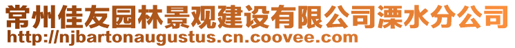 常州佳友園林景觀建設(shè)有限公司溧水分公司