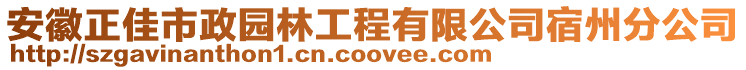 安徽正佳市政園林工程有限公司宿州分公司