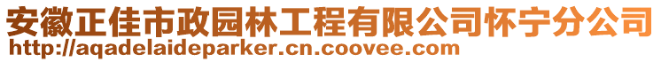 安徽正佳市政園林工程有限公司懷寧分公司