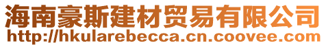 海南豪斯建材貿(mào)易有限公司