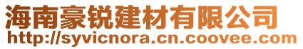 海南豪銳建材有限公司