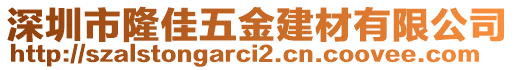 深圳市隆佳五金建材有限公司