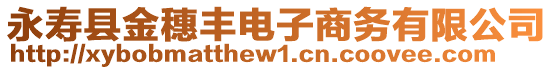 永壽縣金穗豐電子商務(wù)有限公司