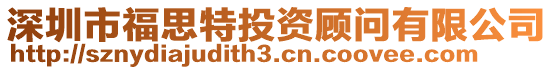 深圳市福思特投資顧問有限公司