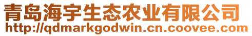 青島海宇生態(tài)農(nóng)業(yè)有限公司