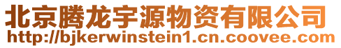 北京騰龍宇源物資有限公司