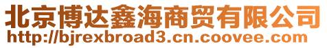 北京博達鑫海商貿有限公司