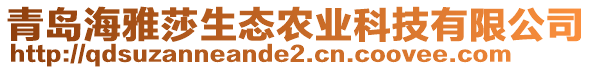 青島海雅莎生態(tài)農(nóng)業(yè)科技有限公司