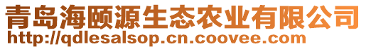 青島海頤源生態(tài)農(nóng)業(yè)有限公司