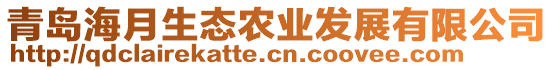 青島海月生態(tài)農(nóng)業(yè)發(fā)展有限公司