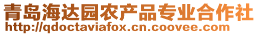 青島海達(dá)園農(nóng)產(chǎn)品專業(yè)合作社