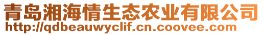 青島湘海情生態(tài)農(nóng)業(yè)有限公司