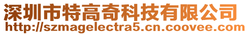 深圳市特高奇科技有限公司