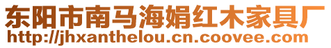 東陽市南馬海娟紅木家具廠