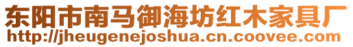 東陽市南馬御海坊紅木家具廠