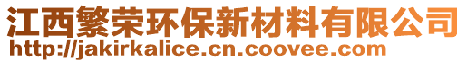 江西繁榮環(huán)保新材料有限公司