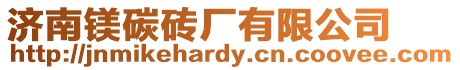 濟(jì)南鎂碳磚廠有限公司