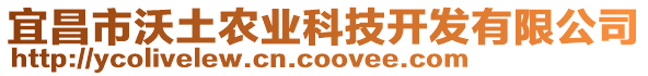 宜昌市沃土農(nóng)業(yè)科技開發(fā)有限公司