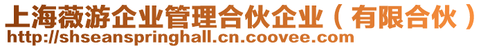 上海薇游企業(yè)管理合伙企業(yè)（有限合伙）