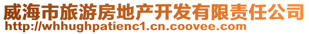 威海市旅游房地產開發有限責任公司