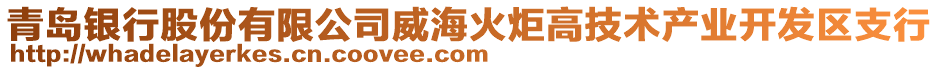 青島銀行股份有限公司威?；鹁娓呒夹g(shù)產(chǎn)業(yè)開發(fā)區(qū)支行