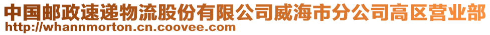 中國郵政速遞物流股份有限公司威海市分公司高區(qū)營業(yè)部