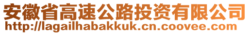 安徽省高速公路投資有限公司