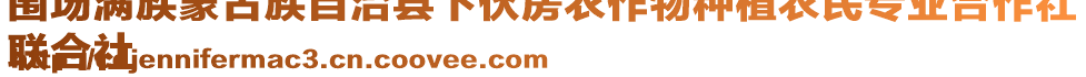 圍場滿族蒙古族自治縣下伙房農(nóng)作物種植農(nóng)民專業(yè)合作社
聯(lián)合社