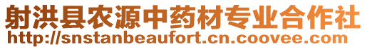 射洪縣農(nóng)源中藥材專業(yè)合作社