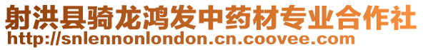 射洪縣騎龍鴻發(fā)中藥材專業(yè)合作社