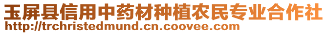 玉屏縣信用中藥材種植農(nóng)民專業(yè)合作社