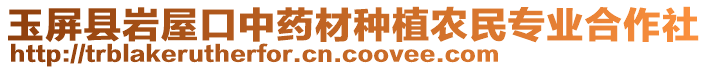 玉屏縣巖屋口中藥材種植農(nóng)民專業(yè)合作社