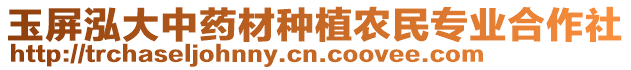 玉屏泓大中藥材種植農(nóng)民專業(yè)合作社