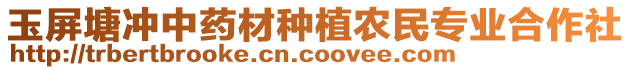 玉屏塘沖中藥材種植農(nóng)民專業(yè)合作社