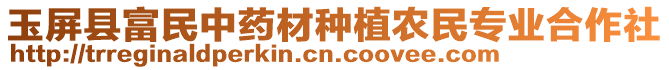 玉屏縣富民中藥材種植農(nóng)民專業(yè)合作社