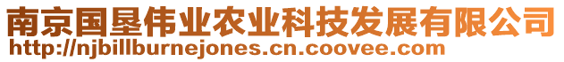 南京國墾偉業(yè)農(nóng)業(yè)科技發(fā)展有限公司