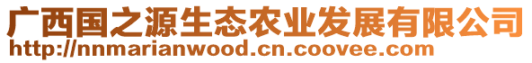 廣西國(guó)之源生態(tài)農(nóng)業(yè)發(fā)展有限公司