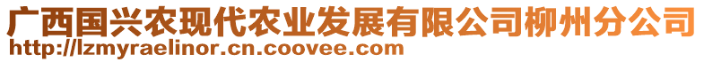 廣西國興農(nóng)現(xiàn)代農(nóng)業(yè)發(fā)展有限公司柳州分公司