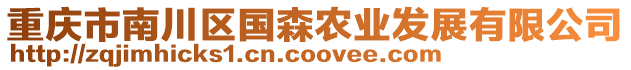 重慶市南川區(qū)國森農(nóng)業(yè)發(fā)展有限公司