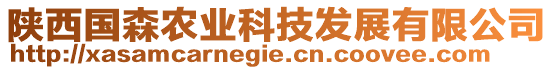 陜西國(guó)森農(nóng)業(yè)科技發(fā)展有限公司