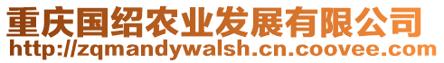 重慶國(guó)紹農(nóng)業(yè)發(fā)展有限公司