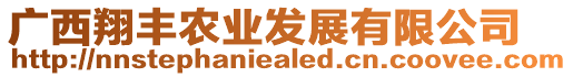 廣西翔豐農(nóng)業(yè)發(fā)展有限公司