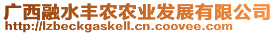 廣西融水豐農(nóng)農(nóng)業(yè)發(fā)展有限公司