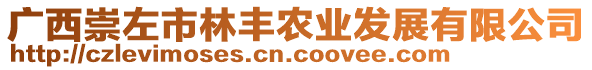 廣西崇左市林豐農(nóng)業(yè)發(fā)展有限公司